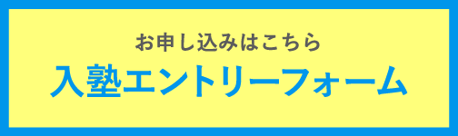 入塾エントリーフォーム