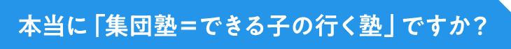 本当に「集団塾＝できる子の行く塾」ですか？