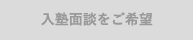 入塾面談をご希望