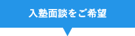 入塾面談をご希望