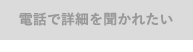 電話で詳細を聞かれたい