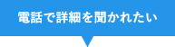 電話で詳細を聞かれたい