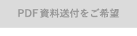 PDF資料送付をご希望