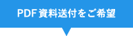 PDF資料送付をご希望