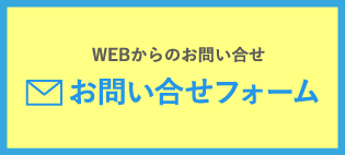 お問い合せフォーム