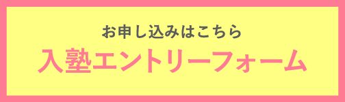 入塾エントリーフォーム