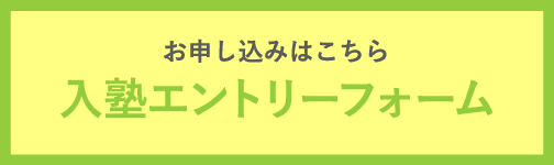 入塾エントリーフォーム