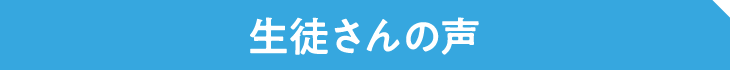 生徒さんの声