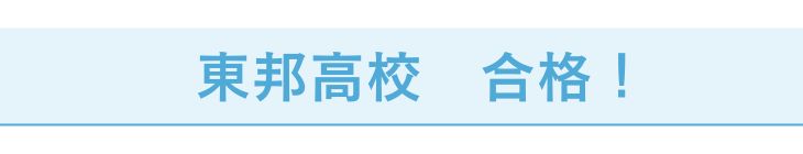 東邦高校