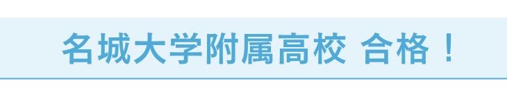 名城大学附属高校