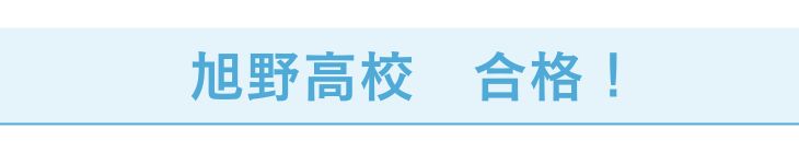 旭野高校Mさん