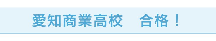 愛知商業高校