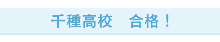 千種高校