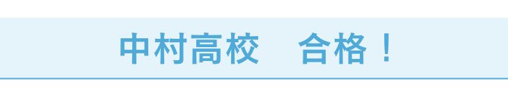 中村高校