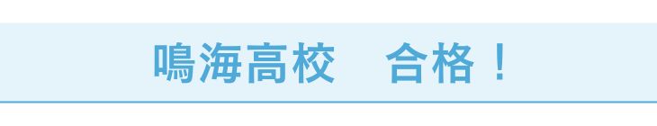 鳴海高校