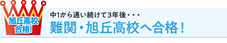 中1から通い続けて3年後・・・難関・旭丘高校へ合格！