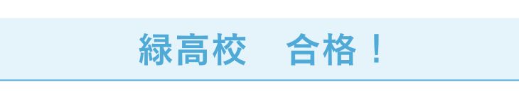 緑高校