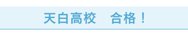 天白高校