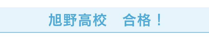 旭野高校Yさん