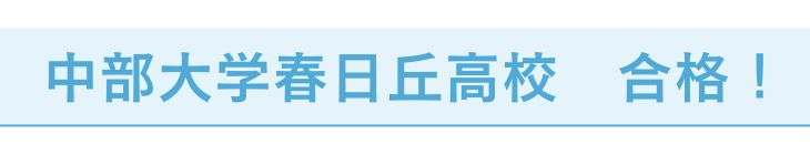 中部大春日丘高校