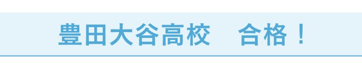 豊田大谷高校