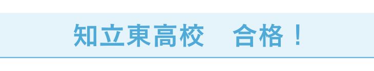 知立東高校
