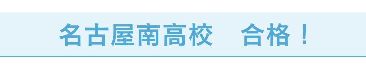 名古屋南高校