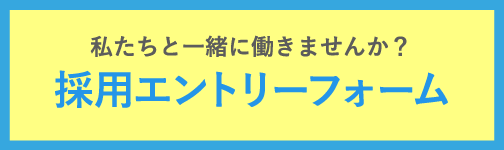 採用エントリーフォーム