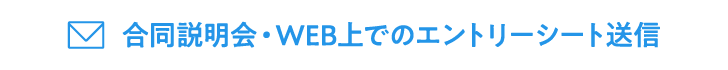 合同説明会・WEB上でのエントリーシート送信