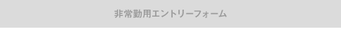 採用情報(非常勤)