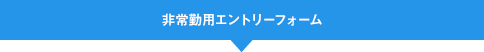 採用情報(非常勤)