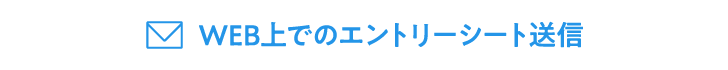 WEB上でのエントリーシート送信