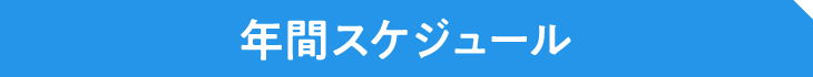 年間スケジュール