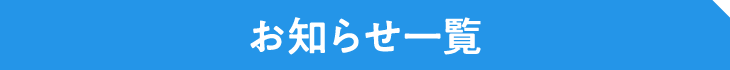 お知らせ一覧