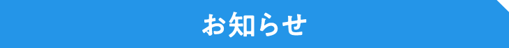 お知らせ