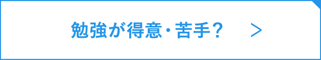 勉強が得意・苦手？