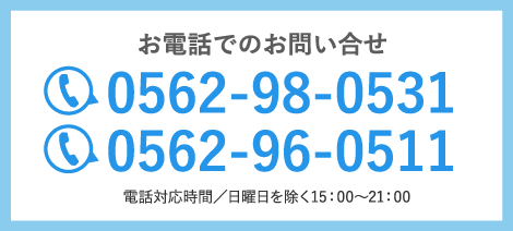 お電話でのお問い合せ