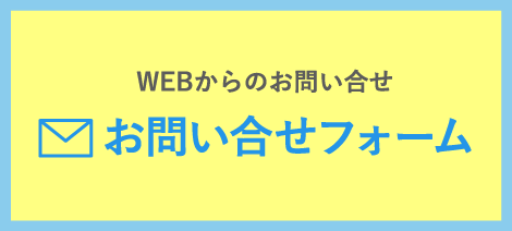 WEBからのお問い合せ