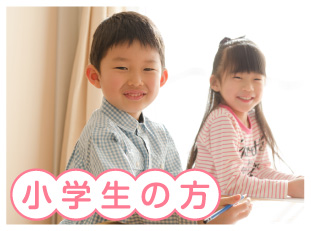 小学生の方