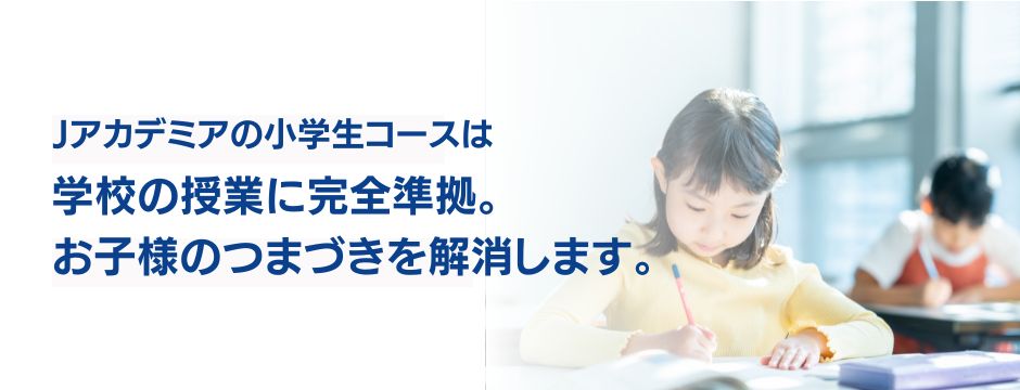 Jアカデミアの小学生授業は学校の授業に完全準拠