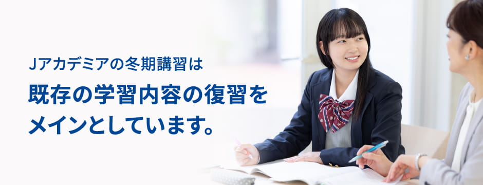 Jアカデミアの冬期講習は既存の学習内容の復習をメインとしています。